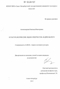 Александрова, Надежда Викторовна. Культурологические идеи в творчестве Андрея Белого: дис. кандидат наук: 24.00.01 - Теория и история культуры. Санкт-Петербург. 2012. 178 с.