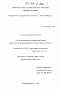 Кокин, Александр Владимирович. Культурологические исследования цивилизации: Перспективы и границы применения синергетического подхода: дис. кандидат философских наук: 09.00.13 - Философия и история религии, философская антропология, философия культуры. Великий Новгород. 1999. 149 с.