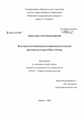 Пронькина, Анна Владимировна. Культурологический анализ национальных моделей массовой культуры США и России: дис. кандидат культурологии: 24.00.01 - Теория и история культуры. Саранск. 2008. 185 с.