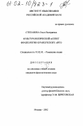 Степанова, Ольга Валериевна. Культурологический аспект фразеологии французского арго: дис. кандидат филологических наук: 10.02.05 - Романские языки. Москва. 2002. 174 с.