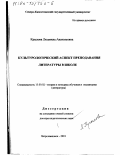Крылова, Людмила Анатольевна. Культурологический аспект преподавания литературы в школе: дис. доктор педагогических наук: 13.00.02 - Теория и методика обучения и воспитания (по областям и уровням образования). Петропавловск. 2001. 387 с.