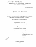Пронина, Анна Николаевна. Культурологический подход к построению системы воспитательной работы в технологическом лицее: дис. кандидат педагогических наук: 13.00.08 - Теория и методика профессионального образования. Великий Новгород. 2004. 185 с.