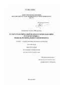Новикова, Татьяна Фёдоровна. Культурологический подход к преподаванию русского языка: модель регионального компонента: дис. доктор педагогических наук: 13.00.02 - Теория и методика обучения и воспитания (по областям и уровням образования). Москва. 2007. 440 с.