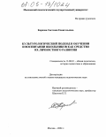 Карпова, Светлана Евангельевна. Культурологический подход в обучении и воспитании школьников как средство их личностного развития: дис. кандидат педагогических наук: 13.00.01 - Общая педагогика, история педагогики и образования. Москва. 2005. 217 с.
