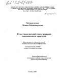 Четвертакова, Жанна Владимировна. Культурологический статус русского национального характера: дис. кандидат философских наук: 24.00.01 - Теория и история культуры. Тамбов. 2004. 182 с.
