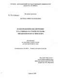 Лаптева, Ирина Валерьевна. Культурологическое прочтение Э.Т.А. Гофмана на рубеже XX-XXI вв.: онтологизм фантастического: дис. доктор философских наук: 24.00.01 - Теория и история культуры. Саранск. 2008. 323 с.