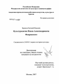 Борисов, Евгений Юрьевич. Культурология П.А. Флоренского: дис. кандидат культурологических наук: 24.00.01 - Теория и история культуры. Москва. 2007. 123 с.