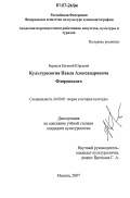 Борисов, Евгений Юрьевич. Культурология Павла Александровича Флоренского: дис. кандидат культурологии: 24.00.01 - Теория и история культуры. Москва. 2007. 123 с.