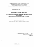 Ванченко, Татьяна Петровна. Культуролого-антропологические основания праздника: семантико-семиотические аспекты: дис. доктор философских наук: 24.00.01 - Теория и история культуры. Тамбов. 2009. 320 с.