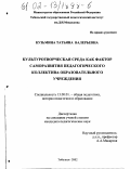 Кузьмина, Татьяна Валерьевна. Культуротворческая среда как фактор саморазвития педагогического коллектива образовательного учреждения: дис. кандидат педагогических наук: 13.00.01 - Общая педагогика, история педагогики и образования. Тобольск. 2002. 213 с.