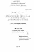 Тюрина, Лариса Александровна. Культуротворческие технологии как фактор формирования досуговой культуры молодежи: дис. кандидат педагогических наук: 13.00.05 - Теория, методика и организация социально-культурной деятельности. Тамбов. 2007. 175 с.