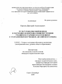 Карпов, Дмитрий Анатольевич. Культуроведческий подход к обучению коммуникативному чтению учащихся старших классов школ с углубленным изучением английского языка: дис. кандидат педагогических наук: 13.00.02 - Теория и методика обучения и воспитания (по областям и уровням образования). Санкт-Петербург. 2009. 283 с.