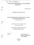 Захарова, Екатерина Анатольевна. Культы древнегреческих героев Ахилла и Геракла в Северном Причерноморье, VI-I вв. до н.э.: дис. кандидат исторических наук: 07.00.03 - Всеобщая история (соответствующего периода). Москва. 2003. 237 с.