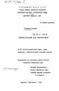 Гантимур, Донидын. Кумарины растений рода Phlojodicarpus: дис. кандидат химических наук: 02.00.10 - Биоорганическая химия. Иркутск ; Улан-Батор. 1985. 89 с.