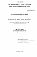 Абдурахманова, Разия Дагировна. Кумыкская литературная сказка: дис. кандидат филологических наук: 10.01.02 - Литература народов Российской Федерации (с указанием конкретной литературы). Махачкала. 2006. 147 с.