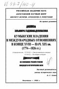 Джахиева, Эльмира Гаджиабдуллаевна. Кумыкские владения в международных отношениях в конце XVIII - начале ХХ вв., 1774-1826 гг.: дис. кандидат исторических наук: 07.00.02 - Отечественная история. Махачкала. 1998. 243 с.
