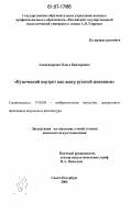 Александрова, Ольга Викторовна. Купеческий портрет как жанр русской живописи: дис. кандидат искусствоведения: 17.00.04 - Изобразительное и декоративно-прикладное искусство и архитектура. Санкт-Петербург. 2006. 188 с.