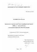 Баяндина, Нина Петровна. Купечество и торговые дома Урала в пореформенный период, 1860-е годы - начало XX века: На материалах Пермской и Вятской губерний: дис. кандидат исторических наук: 07.00.02 - Отечественная история. Пермь. 1999. 282 с.