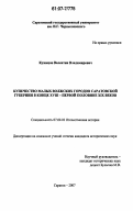 Кузнецов, Валентин Владимирович. Купечество малых волжских городов Саратовской губернии в конце XVIII - первой половине XIX веков: дис. кандидат исторических наук: 07.00.02 - Отечественная история. Саратов. 2007. 213 с.