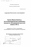 Аверьянов, Константин Александрович. Купли Ивана Калиты, источниковедческие проблемы процесса объединения русских земель XIV в.: дис. доктор исторических наук: 07.00.09 - Историография, источниковедение и методы исторического исследования. Москва. 2001. 340 с.
