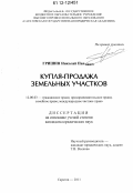 Гришин, Николай Павлович. Купля-продажа земельных участков: дис. кандидат наук: 12.00.03 - Гражданское право; предпринимательское право; семейное право; международное частное право. Саратов. 2011. 222 с.