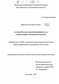 Борисенко, Анна Вячеславовна. Купля-продажа жилой недвижимости: Современные правовые проблемы: дис. кандидат юридических наук: 12.00.03 - Гражданское право; предпринимательское право; семейное право; международное частное право. Волгоград. 2002. 195 с.