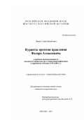 Шамин, Степан Михайлович. Куранты времени правления Федора Алексеевича: К проблеме заинтересованности Московского правительства в оперативной информации о европейских событиях 1670-1680-х гг.: дис. кандидат исторических наук: 07.00.02 - Отечественная история. Москва. 2003. 295 с.