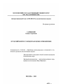 Сарибекян, Самвел Сергеевич. Курдский вопрос в международных отношениях: дис. кандидат политических наук: 23.00.04 - Политические проблемы международных отношений и глобального развития. Москва. 2003. 196 с.