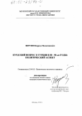 Вертяев, Кирилл Валентинович. Курдский вопрос в Турции в 80-90-е годы: Политический аспект: дис. кандидат политических наук: 23.00.02 - Политические институты, этнополитическая конфликтология, национальные и политические процессы и технологии. Москва. 2000. 221 с.