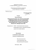 Текеева, Мадина Юрьевна. Курортная больница как субъект реализации унифицированных методик купирования осложнений хронических болезней системы кровообращения у пациентов здравниц Кавказских Минеральных Вод: дис. кандидат медицинских наук: 14.00.51 - Восстановительная медицина, спортивная медицина, курортология и физиотерапия. Сочи. 2006. 156 с.