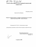 Серегина, Ольга Игоревна. Курорты Северного Кавказа в военной, экономической и культурной жизни России в конце XVIII - начале XX вв.: дис. кандидат исторических наук: 07.00.02 - Отечественная история. Ставрополь. 2003. 312 с.