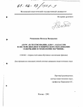 Ромашкина, Наталья Валерьевна. Курс "Естествознание" для 5-6 классов в системе школьного физического образования: Содержание и технология обучения: дис. кандидат педагогических наук: 13.00.02 - Теория и методика обучения и воспитания (по областям и уровням образования). Москва. 2001. 230 с.