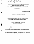 Андросова, Галина Леонидовна. Курс "Социально-бытовая ориентировка" как педагогическое средство социализации подростка с нарушением интеллекта: дис. кандидат педагогических наук: 13.00.03 - Коррекционная педагогика (сурдопедагогика и тифлопедагогика, олигофренопедагогика и логопедия). Екатеринбург. 2003. 214 с.
