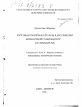 Орлова, Ольга Юрьевна. Курсовая политика и ее роль в достижении финансовой стабильности: На примере РФ: дис. кандидат экономических наук: 08.00.14 - Мировая экономика. Санкт-Петербург. 2000. 183 с.