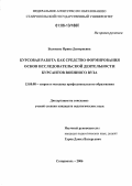Белоконь, Ирина Дмитриевна. Курсовая работа как средство формирования основ исследовательской деятельности курсантов военного вуза: дис. кандидат педагогических наук: 13.00.08 - Теория и методика профессионального образования. Ставрополь. 2006. 189 с.