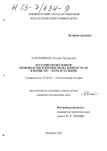 Лактюнкина, Татьяна Эдуардовна. Кустарно-ремесленное производство и промыслы на Южном Урале в конце XIX - начале XX веков: дис. кандидат исторических наук: 07.00.02 - Отечественная история. Оренбург. 2003. 238 с.