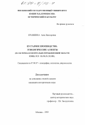 Ермишина, Анна Викторовна. Кустарное производство: Этнологические аспекты; на материалах Центрально-промышленной области конца XIX - начала XX вв.: дис. кандидат исторических наук: 07.00.07 - Этнография, этнология и антропология. Москва. 1999. 203 с.