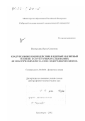 Виноградова, Ирина Семеновна. Квадрупольные взаимодействия и ядерный магнитный резонанс в структурных исследованиях диэлектрических кристаллов с водородными связями: дис. доктор физико-математических наук: 02.00.04 - Физическая химия. Красноярск. 2002. 337 с.