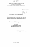 Цыдыпова, Долгор Цыдыповна. Квалификационная аттестация как фактор профессионального становления учителя: дис. кандидат педагогических наук: 13.00.01 - Общая педагогика, история педагогики и образования. Улан-Удэ. 2006. 193 с.