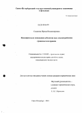 Сазанова, Ирина Владимировна. Квалификация поведения субъектов как злоупотребление гражданским правом: дис. кандидат юридических наук: 12.00.03 - Гражданское право; предпринимательское право; семейное право; международное частное право. Санкт-Петербург. 2010. 179 с.