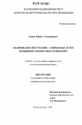 Греков, Кирилл Александрович. Квалификация преступлений, совершаемых путем превышения должностных полномочий: дис. кандидат юридических наук: 12.00.08 - Уголовное право и криминология; уголовно-исполнительное право. Ростов-на-Дону. 2007. 206 с.