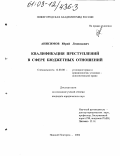 Анисимов, Юрий Леонидович. Квалификация преступлений в сфере бюджетных отношений: дис. кандидат юридических наук: 12.00.08 - Уголовное право и криминология; уголовно-исполнительное право. Нижний Новгород. 2002. 232 с.