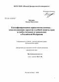 Бондарь, Оксана Николаевна. Квалифицированная юридическая помощь - конституционная гарантия судебной защиты прав и свобод человека и гражданина в Российской Федерации: дис. кандидат юридических наук: 12.00.02 - Конституционное право; муниципальное право. Ростов-на-Дону. 2008. 194 с.