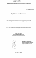 Коробейникова, Елена Владимировна. Квалиметрическая подготовка будущих учителей: дис. кандидат педагогических наук: 13.00.08 - Теория и методика профессионального образования. Челябинск. 2007. 173 с.