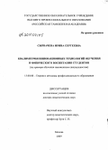 Сырвачева, Ирина Сергеевна. Квалиметрия инновационных технологий обучения и физического воспитания студентов: на примере обучения таможенным специальностям: дис. доктор педагогических наук: 13.00.08 - Теория и методика профессионального образования. Москва. 2009. 313 с.