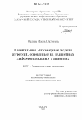 Орлова, Ирина Сергеевна. Квантильные многомерные модели регрессий, основанные на нелинейных дифференциальных уравнениях: дис. кандидат физико-математических наук: 05.13.17 - Теоретические основы информатики. Самара. 2012. 160 с.