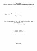 Ахмедов, Эмиль Тофик оглы. Квантование бран или к геометризации теории поля: дис. доктор физико-математических наук: 01.04.02 - Теоретическая физика. Москва. 2009. 234 с.