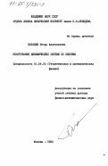 Баталин, Игорь Анатольевич. Квантование динамических систем со связями: дис. доктор физико-математических наук: 01.04.02 - Теоретическая физика. Москва. 1984. 272 с.