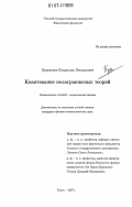 Куприянов, Владислав Геннадьевич. Квантование нелагранжевых теорий: дис. кандидат физико-математических наук: 01.04.02 - Теоретическая физика. Томск. 2007. 102 с.