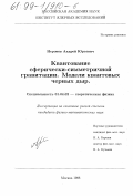 Неронов, Андрей Юрьевич. Квантование сферически-симметричной гравитации: Модели квантовых черных дыр: дис. кандидат физико-математических наук: 01.04.02 - Теоретическая физика. Москва. 1998. 122 с.